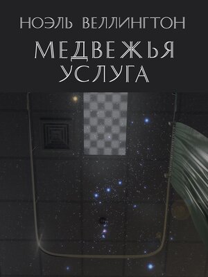 cover image of Медвежья услуга